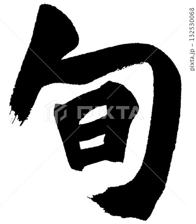 旬(筆文字・書道ロゴ)— 季節の味・和食・グルメロゴに使えるデザイン素材 旬(筆文字・書道ロゴ)— 季節の味・和食・グルメロゴに使えるデザイン素材 132530068