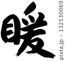 暖（筆文字・書道ロゴ）— 春・温もり・癒しを表す和風デザイン素材 132530069