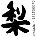 梨（筆文字・書道ロゴ）— 秋の味覚・果物・和食デザインに使える素材 132530070