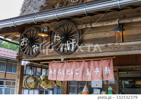 白川郷の古民家風お土産屋とみたらし団子・五平餅の店先 132532379