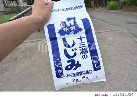 十三湖のしじみ採り（青森県） 132539354