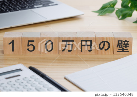 テーブルの上に150万円の壁と書かれたブロック 132540349