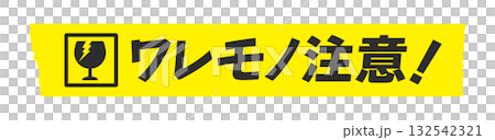 黃色膠帶上貼著碎玻璃,寫著「小心,小心!」——一張簡單的貼紙,提醒人們小心易碎物品。 黃色膠帶上貼著碎玻璃,寫著「小心,小心!」——一張簡單的貼紙,提醒人們小心易碎物品。 132542321