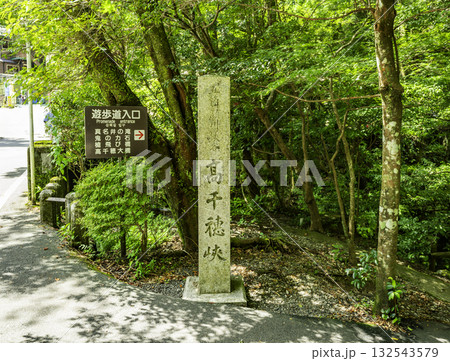 高千穂峡　石標　石碑　宮崎県高千穂町 132543579