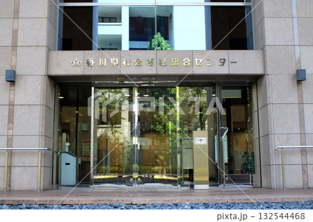 香川県社会福祉総合センター 132544468