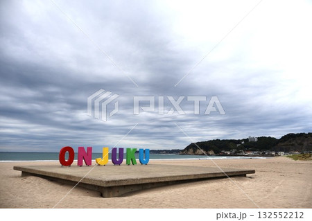ONJUKUモニュメントがある御宿中央海岸(千葉県夷隅郡御宿町須賀) ONJUKUモニュメントがある御宿中央海岸(千葉県夷隅郡御宿町須賀) 132552212