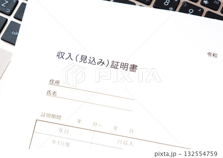 収入証明書 - 勤めている事業所（会社）にて給与を証明してもらうための「収入証明書」 132554759