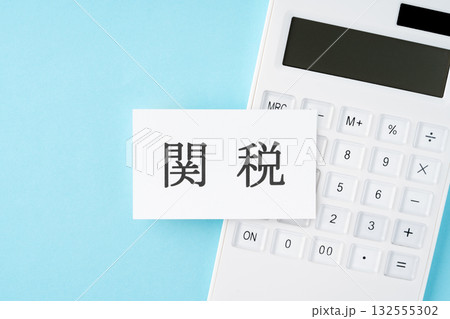 水色背景に関税の文字と電卓 水色背景に関税の文字と電卓 132555302