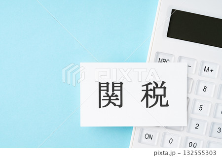 水色背景に関税の文字と電卓 水色背景に関税の文字と電卓 132555303