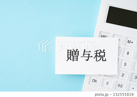 水色背景に贈与税の文字と電卓 132555819