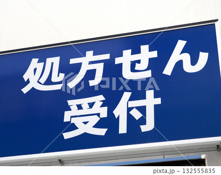 「処方せん受付」と書かれた薬局の看板 132555835