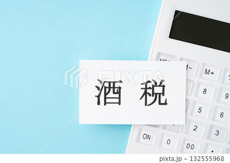 水色背景に酒税の文字と電卓 水色背景に酒税の文字と電卓 132555968