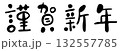 手書き風かわいい筆文字「謹賀新年」横書きデザイン・年賀状素材 132557785