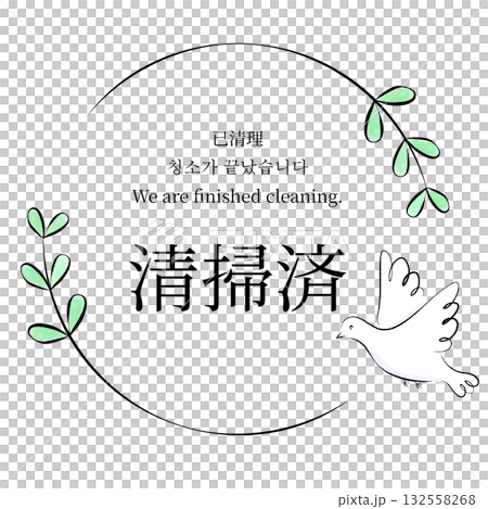 清掃済マーク・小鳥と植物 132558268