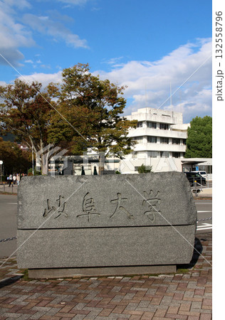 国立岐阜大学の正面玄関 132558796