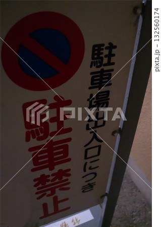 禁止事項 禁止事項 132560174