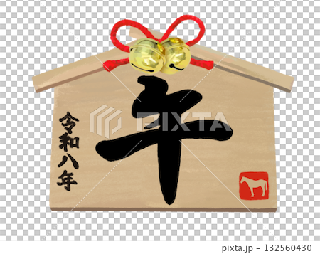 馬年繪馬(書法作品)及鈴鐺 馬年繪馬(書法作品)及鈴鐺 132560430