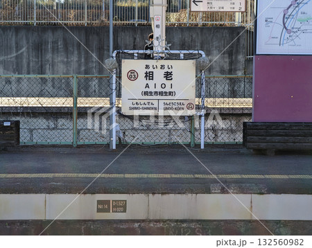 わたらせ渓谷鉄道 相老駅の駅名標 132560982