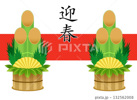 1対の門松　迎春　イラスト素材 132562008