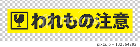 黃色膠帶上貼著碎玻璃和「易碎」字樣──簡單醒目的貼紙,傳遞警告訊息。 黃色膠帶上貼著碎玻璃和「易碎」字樣──簡單醒目的貼紙,傳遞警告訊息。 132564292