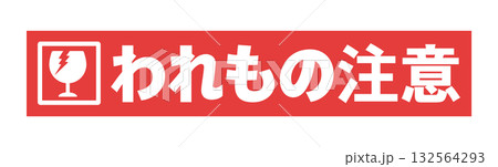 赤いテープに割れたグラスとわれもの注意の文字 - シンプルで目立つ割れもの注意のメッセージのシール 132564293