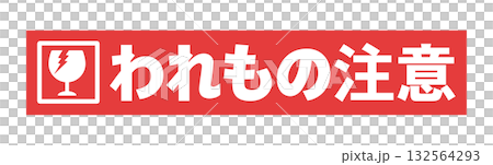 赤いテープに割れたグラスとわれもの注意の文字 - シンプルで目立つ割れもの注意のメッセージのシール 132564293