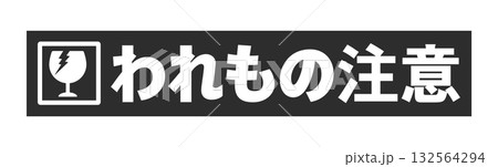 黒いテープに割れたグラスとわれもの注意の文字 - シンプルで目立つ割れもの注意のメッセージのシール 黒いテープに割れたグラスとわれもの注意の文字 - シンプルで目立つ割れもの注意のメッセージのシール 132564294