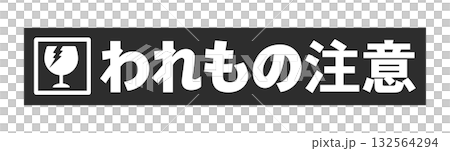 黒いテープに割れたグラスとわれもの注意の文字 - シンプルで目立つ割れもの注意のメッセージのシール 黒いテープに割れたグラスとわれもの注意の文字 - シンプルで目立つ割れもの注意のメッセージのシール 132564294