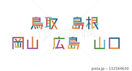 中国地方の都道府県のテキストベクター素材 | バラバラの文字, 色変更可能, パス分解 中国地方の都道府県のテキストベクター素材 | バラバラの文字, 色変更可能, パス分解 132564630