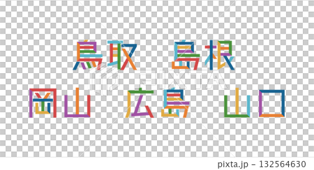 中国地方の都道府県のテキストベクター素材 | バラバラの文字, 色変更可能, パス分解 中国地方の都道府県のテキストベクター素材 | バラバラの文字, 色変更可能, パス分解 132564630
