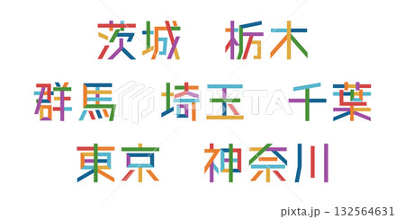 関東地方の都道府県テキストベクター素材 | バラバラの文字, 色変更可能, パス分解 関東地方の都道府県テキストベクター素材 | バラバラの文字, 色変更可能, パス分解 132564631