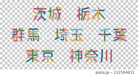 關東地區府縣文字向量圖 | 單一字符，可變色，路徑分解 132564631