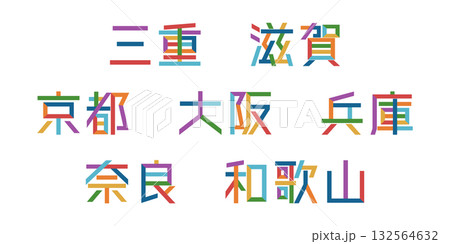 近畿地方の都道府県のテキストベクター素材 | バラバラの文字, 色変更可能, パス分解 近畿地方の都道府県のテキストベクター素材 | バラバラの文字, 色変更可能, パス分解 132564632