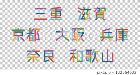 近畿地方の都道府県のテキストベクター素材 | バラバラの文字, 色変更可能, パス分解 近畿地方の都道府県のテキストベクター素材 | バラバラの文字, 色変更可能, パス分解 132564632