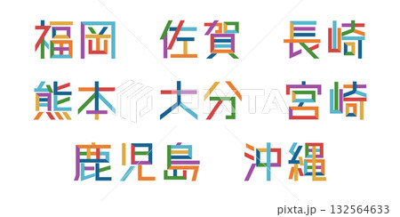 九州/沖縄の都道府県のテキストベクター素材 | バラバラの文字, 色変更可能, パス分解 九州/沖縄の都道府県のテキストベクター素材 | バラバラの文字, 色変更可能, パス分解 132564633