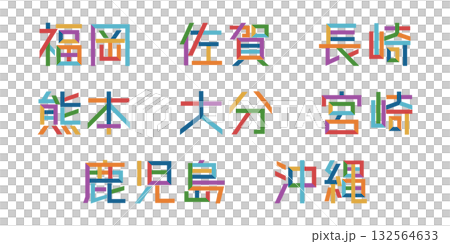 九州/沖縄の都道府県のテキストベクター素材 | バラバラの文字, 色変更可能, パス分解 九州/沖縄の都道府県のテキストベクター素材 | バラバラの文字, 色変更可能, パス分解 132564633