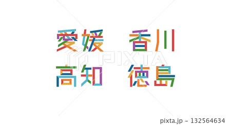 四国地方の都道府県のテキストベクター素材 | バラバラの文字, 色変更可能, パス分解 四国地方の都道府県のテキストベクター素材 | バラバラの文字, 色変更可能, パス分解 132564634