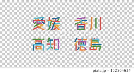 四国地方の都道府県のテキストベクター素材 | バラバラの文字, 色変更可能, パス分解 四国地方の都道府県のテキストベクター素材 | バラバラの文字, 色変更可能, パス分解 132564634