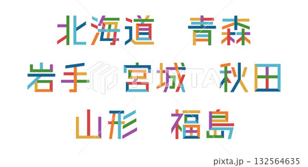北海道/東北の都道府県テキストベクター素材 | バラバラの文字, 色変更可能, パス分解 北海道/東北の都道府県テキストベクター素材 | バラバラの文字, 色変更可能, パス分解 132564635