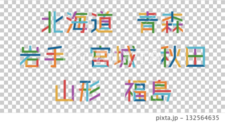 北海道/東北地區文字向量圖 | 單一字符，可變色，路徑分解 132564635