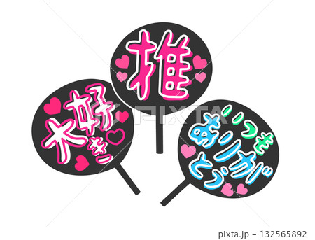 推しイベント用の手作りうちわのイラスト素材 132565892
