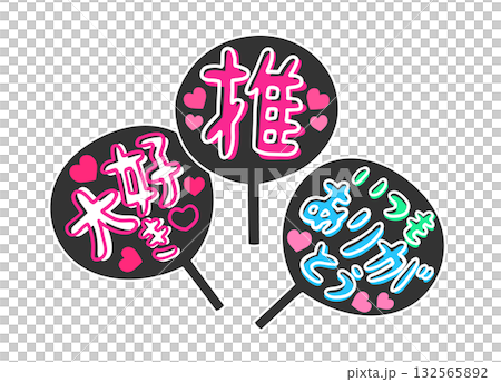 推しイベント用の手作りうちわのイラスト素材 132565892