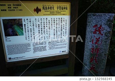鎌倉　銭洗弁財天宇賀福神社　説明板 132568145
