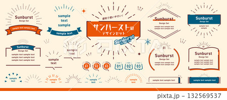 便利で使いやすい！サンバーストのデザインセット／フレーム・タイトル・あしらい 132569537