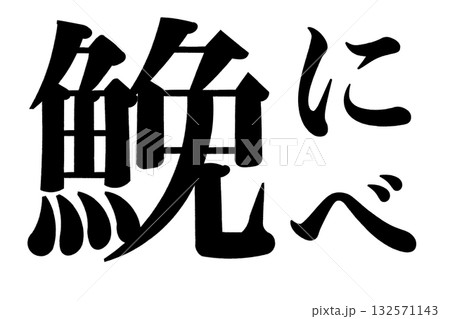 鮸 にべ 132571143