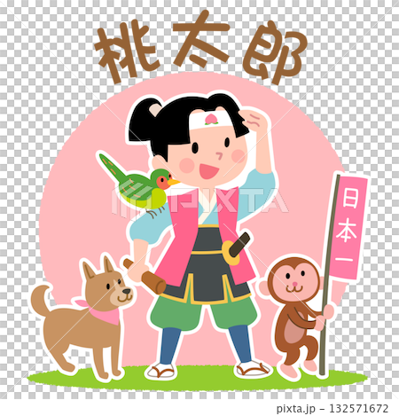 桃太郎與猴子、狗和野雞 桃太郎與猴子、狗和野雞 132571672