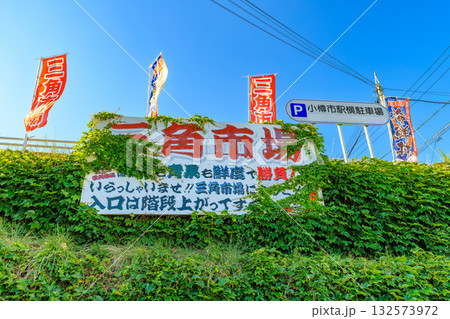 北海道　小樽市　小樽 三角市場 132573972