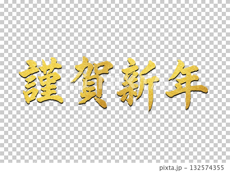 新年快樂（金色書法，毛筆字，新年，祝福語） 132574355