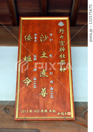 野々宮神社（松本市笹部） 132575670