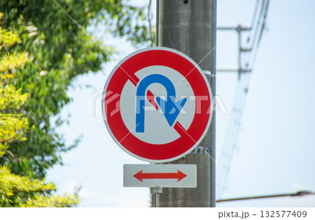 区間内の補助標識と転回禁止の標識 132577409